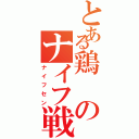 とある鶏のナイフ戦（ナイフセン）