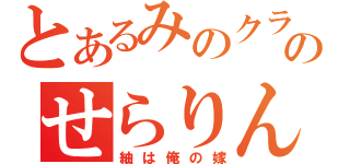 とあるみのクラのせらりん（紬は俺の嫁）