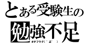 とある受験生の勉強不足（オチフラグ（゜Д゜ ））