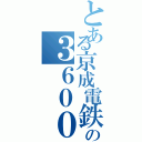 とある京成電鉄の３６００形（）