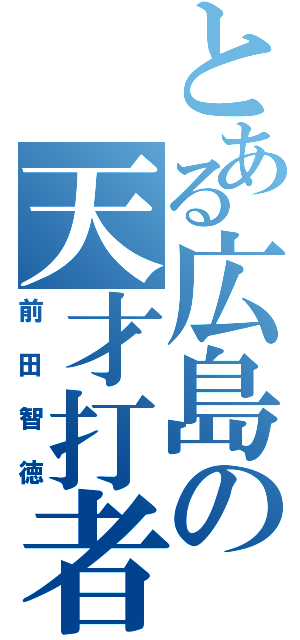 とある広島の天才打者（前田智徳）