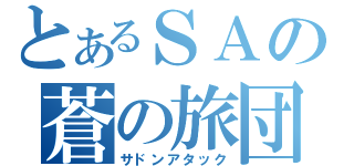 とあるＳＡの蒼の旅団（サドンアタック）