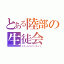 とある陸部の生徒会（スクールコンシェルジュ）