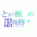 とある楓の特殊傳說（インデックス）