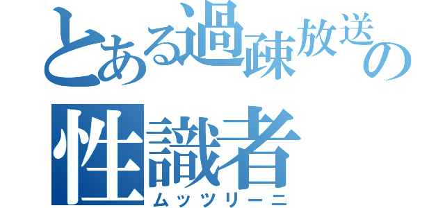 とある過疎放送の性識者（ムッツリーニ）