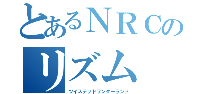 とあるＮＲＣのリズム（ツイステッドワンダーランド）