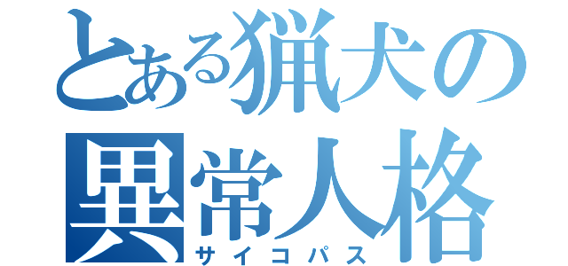 とある猟犬の異常人格（サイコパス）