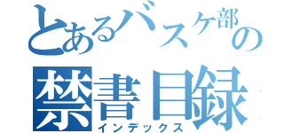 とあるバスケ部       の禁書目録（インデックス）