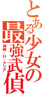 とある少女の最強武偵（神崎・Ｈ・アリア）