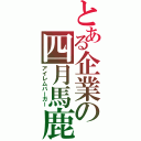 とある企業の四月馬鹿（アイレムバーガー）