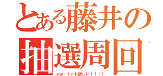 とある藤井の抽選周回（ｓｗｉｔｃｈ欲しい！！！！）