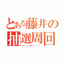 とある藤井の抽選周回（ｓｗｉｔｃｈ欲しい！！！！）