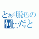 とある脱色の何…だと…（ブリーチ）