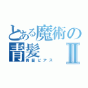 とある魔術の青髪Ⅱ（青髪ピアス）