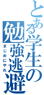 とある学生の勉強逃避（まじめにやれ）