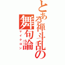 とある禅斗乱の舞句論（マイクロン）