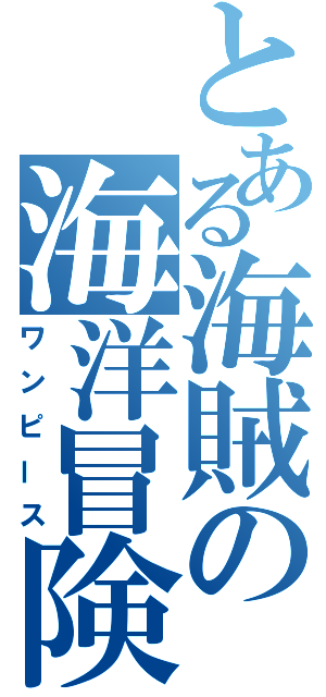 とある海賊の海洋冒険（ワンピース）