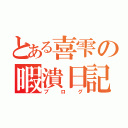 とある喜雫の暇潰日記（ブログ）