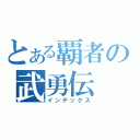 とある覇者の武勇伝（インデックス）