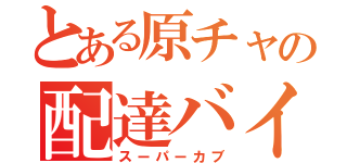 とある原チャの配達バイク（スーパーカブ）