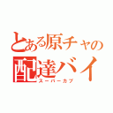 とある原チャの配達バイク（スーパーカブ）