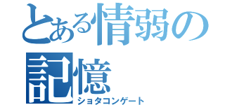 とある情弱の記憶（ショタコンゲート）