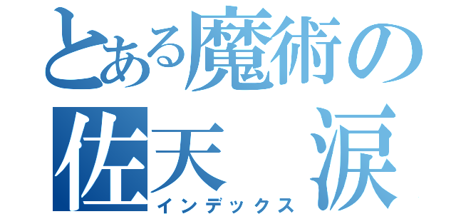 とある魔術の佐天 涙子（インデックス）