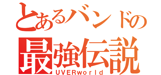 とあるバンドの最強伝説（ＵＶＥＲｗｏｒｌｄ）