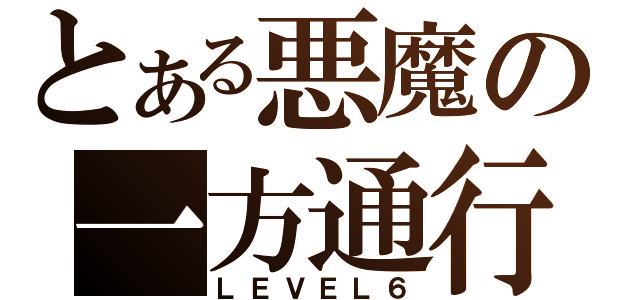 とある悪魔の一方通行（ＬＥＶＥＬ６）