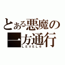 とある悪魔の一方通行（ＬＥＶＥＬ６）