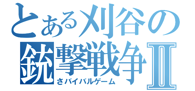 とある刈谷の銃撃戦争Ⅱ（さバイバルゲーム）