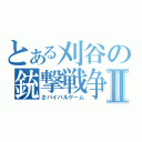 とある刈谷の銃撃戦争Ⅱ（さバイバルゲーム）