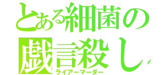 とある細菌の戯言殺し（ライアーマーダー）