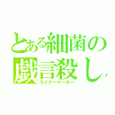 とある細菌の戯言殺し（ライアーマーダー）