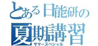 とある日能研の夏期講習（サマースペシャル）