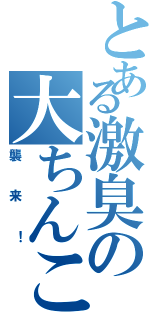 とある激臭の大ちんこ（襲来！）