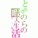 とあるのらの暇人生活（下っ端）