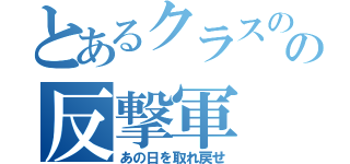 とあるクラスのの反撃軍（あの日を取れ戻せ）