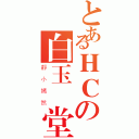 とあるＨＣの白玉為堂（靜小嫣然）