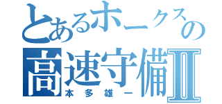 とあるホークスの高速守備Ⅱ（本多雄一）