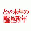 とある未年の謹賀新年（あけおめことよろ）