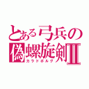 とある弓兵の偽螺旋剣Ⅱ（カラドボルグ）