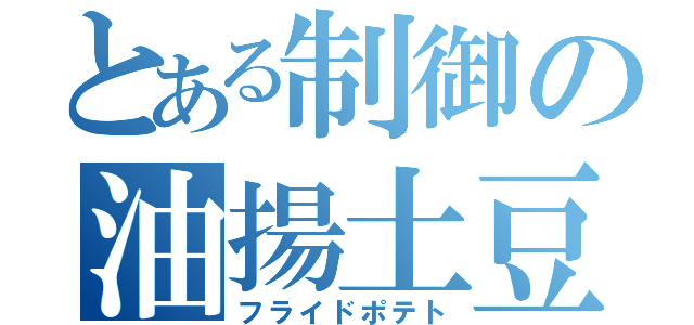 とある制御の油揚土豆（フライドポテト）