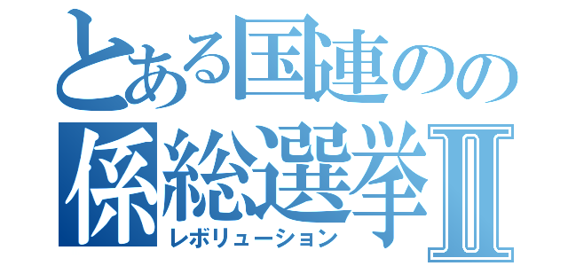 とある国連のの係総選挙Ⅱ（レボリューション）