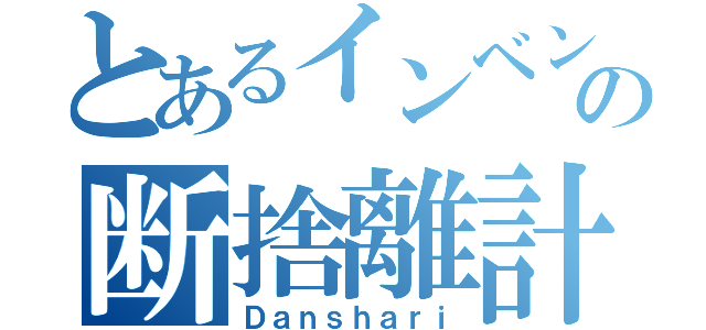 とあるインベントリーの断捨離計画（Ｄａｎｓｈａｒｉ）