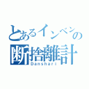 とあるインベントリーの断捨離計画（Ｄａｎｓｈａｒｉ）