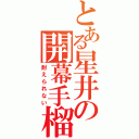 とある星井の開幕手榴弾（耐えられない）