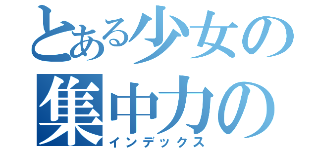 とある少女の集中力の無さ（インデックス）