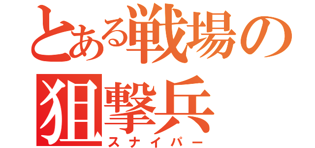 とある戦場の狙撃兵（スナイパー）