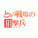 とある戦場の狙撃兵（スナイパー）